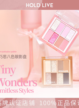 HOLD LIVE小巧思八色双拼眼影盘粉黑色烟熏妆大地色日常通勤便携