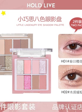 2件装HOLD LIVE小巧思八色双拼眼影盘粉烟熏妆大地色日常通勤便携