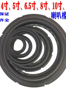 音响喇叭橡皮边圈橡胶圈扬声器橡胶边折环音箱喇叭维修配件换边圈