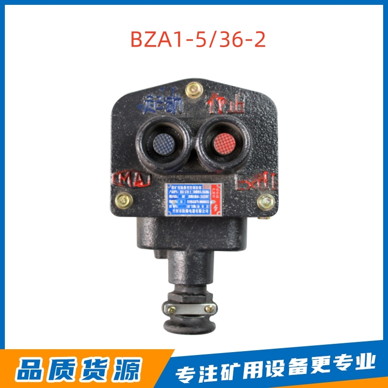 开封防爆BZA1-5/36-2控制按钮