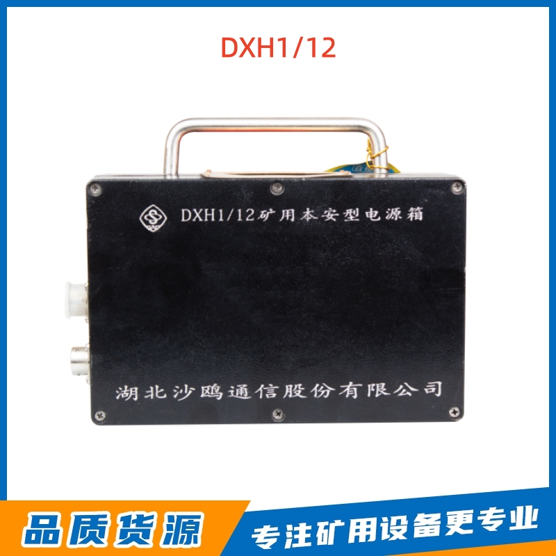 湖北沙鸥DXH1/12矿用本安电源箱