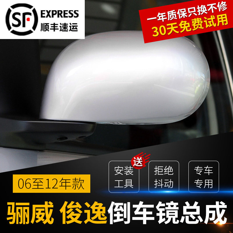 骊威骏逸倒车镜左右后视镜总成06070809101112款车外反光镜