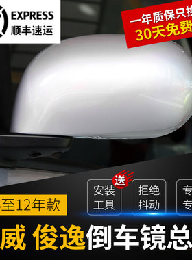 骊威骏逸倒车镜左右后视镜总成06070809101112款车外反光镜