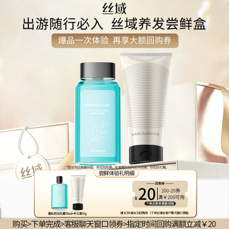 丝域蓬松控油洗护发旅行小套装