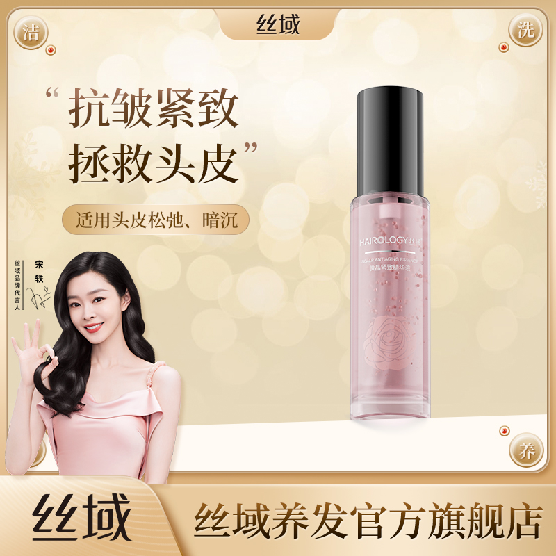 丝域微晶紧致头皮精华液56ml