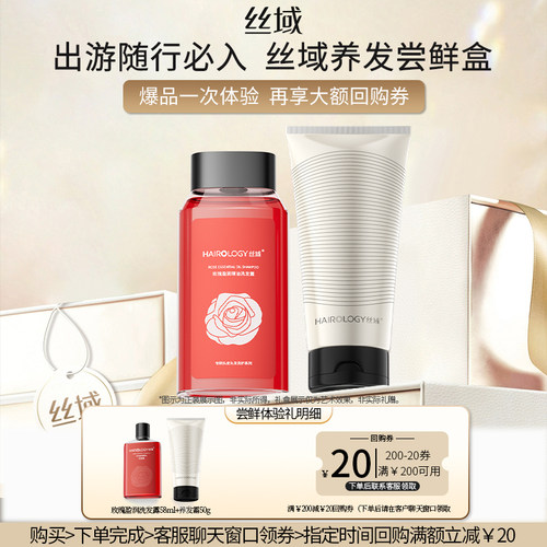 丝域玫瑰洗护发香氛旅行小套装