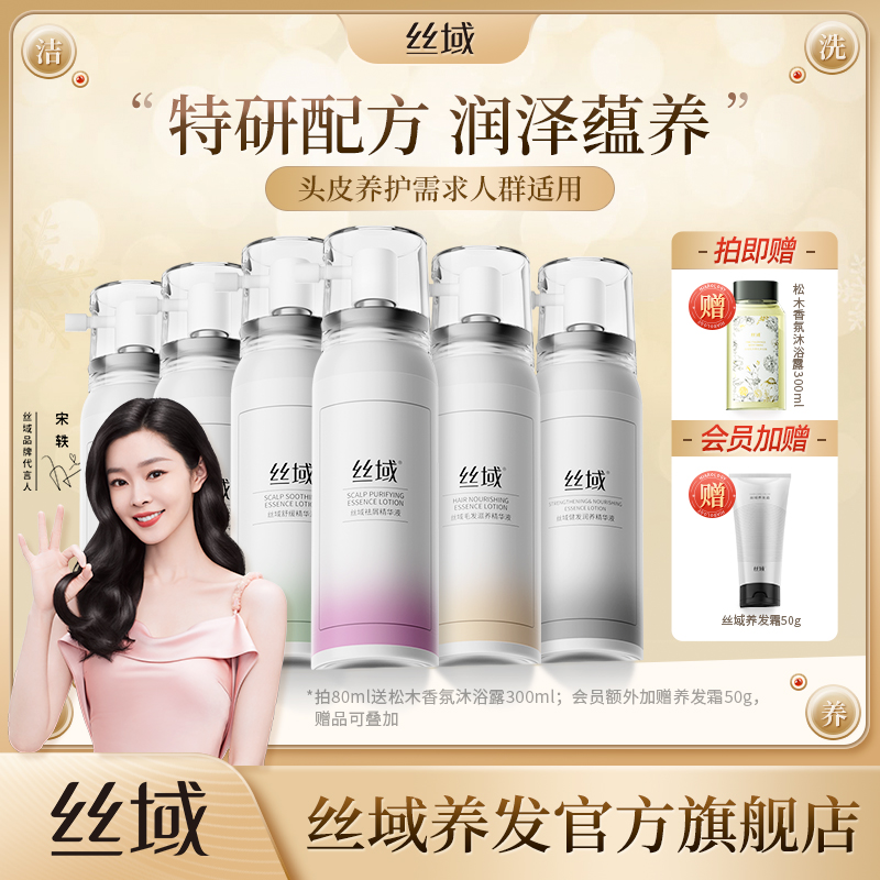 丝域养发馆精华液舒缓去屑滋养