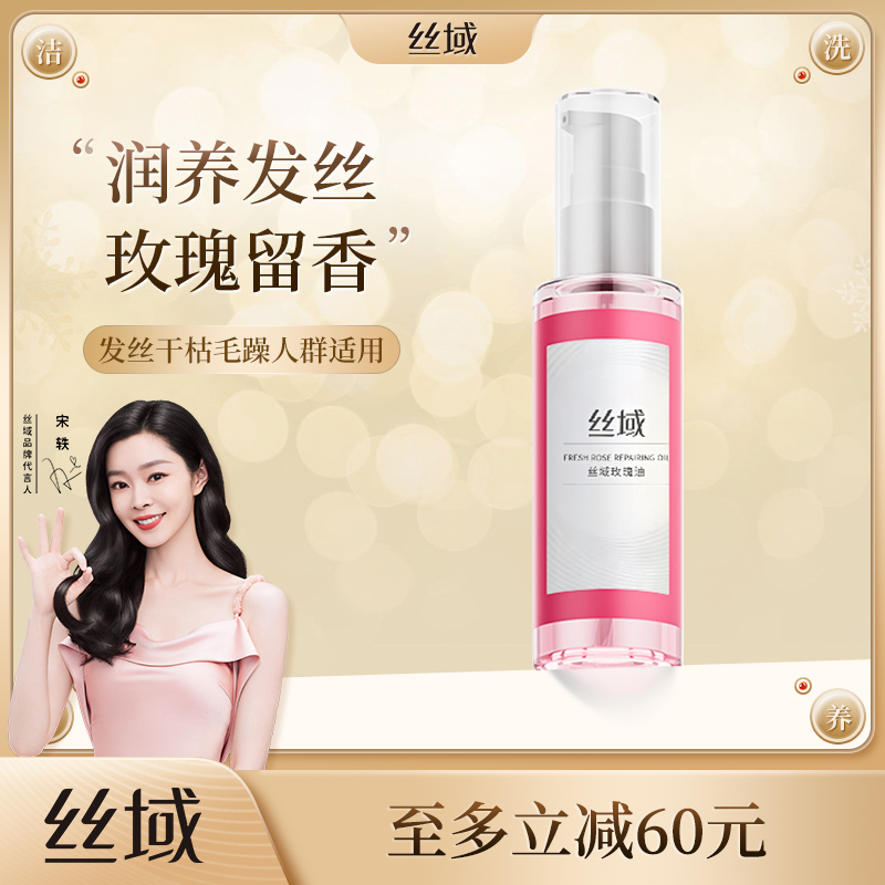 丝域玫瑰油护发精油毛躁分叉滋润