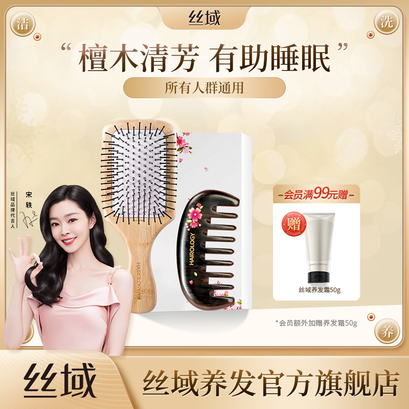 丝域养发檀木梳礼盒丝域