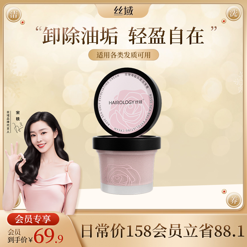 丝域玫瑰海盐头皮磨砂膏