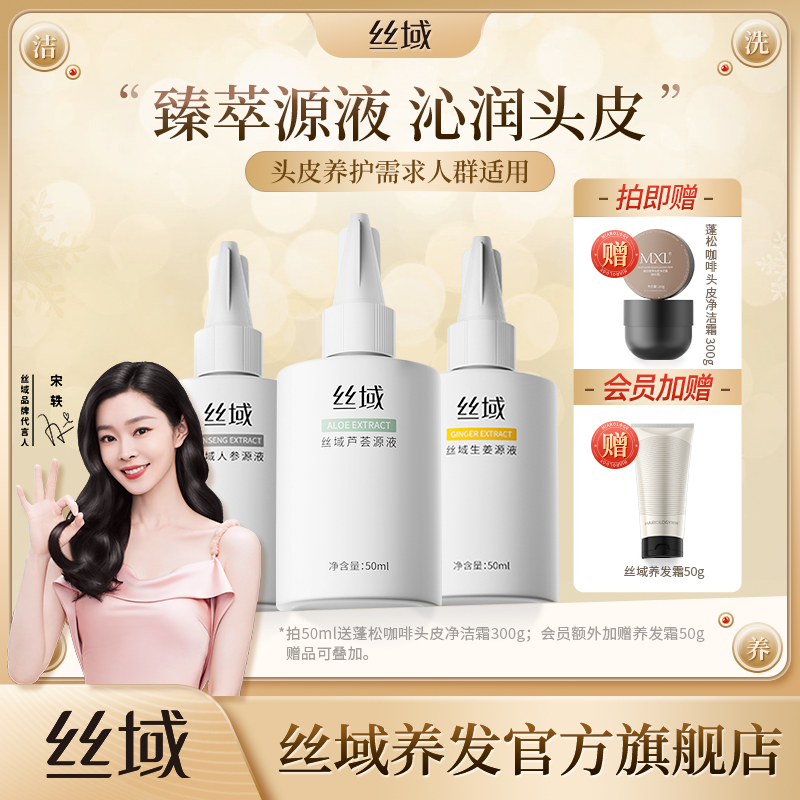 丝域头皮源液液芦荟人参生姜