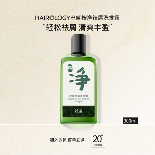 丝域去屑防脱洗发水无硅油温和