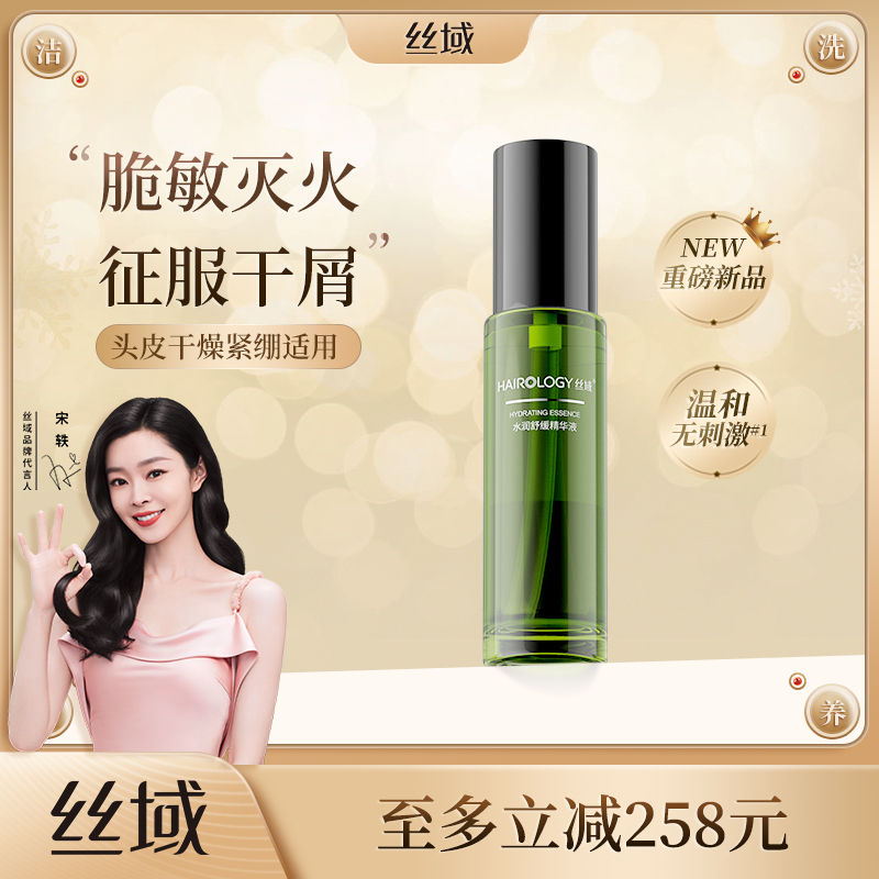 【会员内购会】丝域水润舒缓头皮精华露56ml补水保湿缓解干皮紧绷