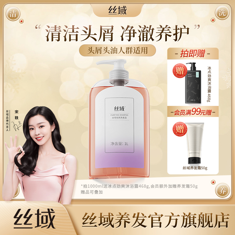 丝域（化妆品）祛屑洗发露院装