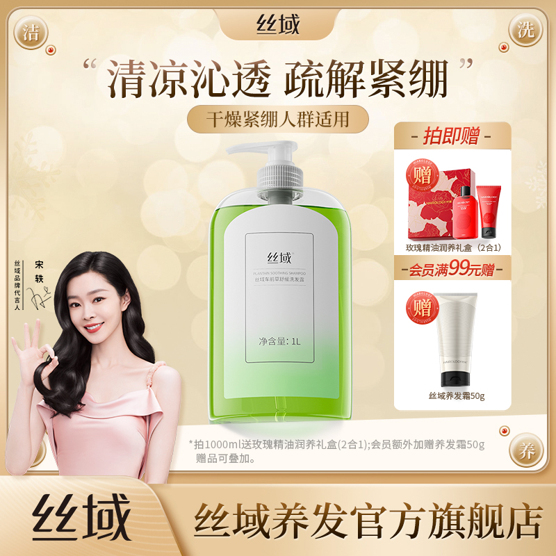 丝域(化妆品)车前草舒缓洗发露