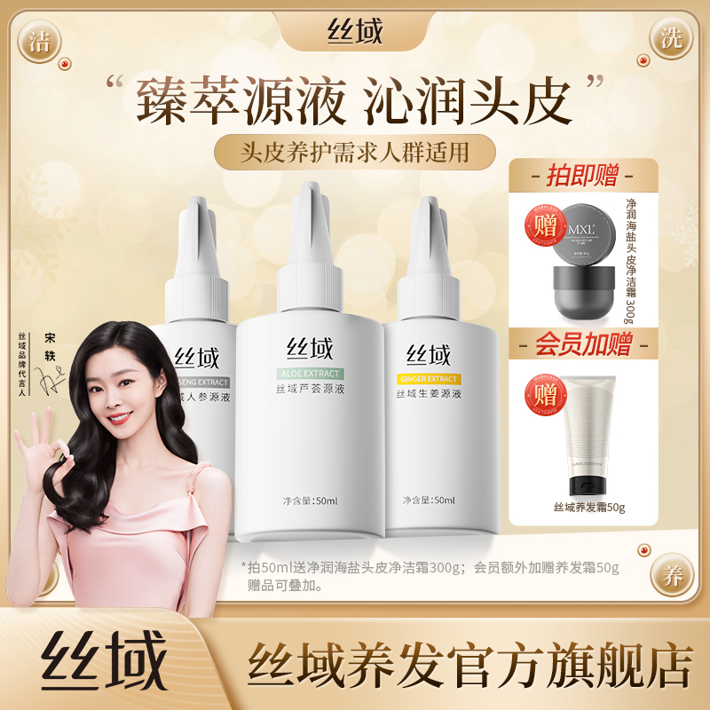 丝域头皮源液液芦荟人参生姜