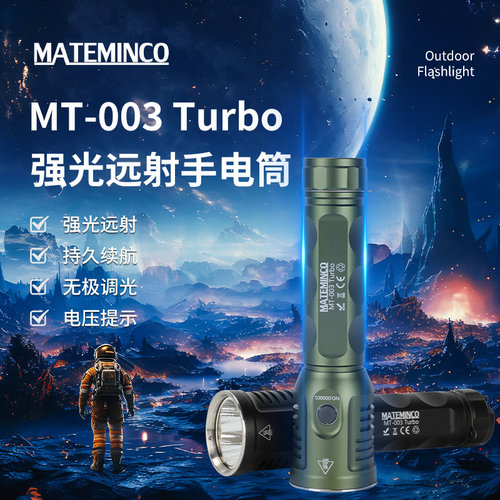 MATEMINCO迈特明酷MT003Turbo 33140容量户外照明长续航强光手电