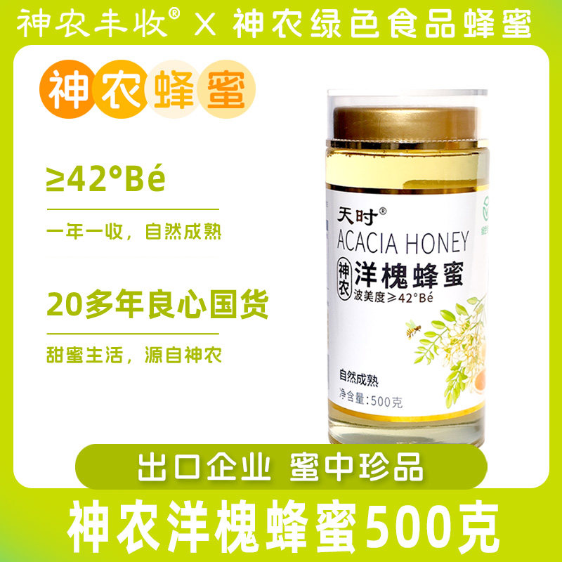 【绿色食品】神农天时洋槐花蜂蜜500克 自然成熟 精选优质蜜源