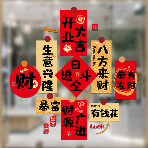 开业大吉门贴玻璃贴纸新店开业氛围隆装饰静电贴开业大吉气氛布置