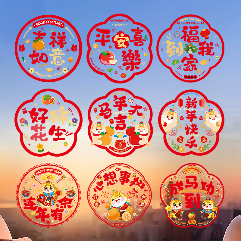 新年窗花2026年新款马年福字门贴过年剪纸静电玻璃贴春节装饰用品