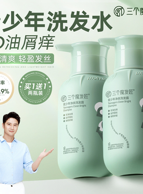 青少年洗发水男孩学生专用女孩控油蓬松去屑洗头膏露官方正品儿童