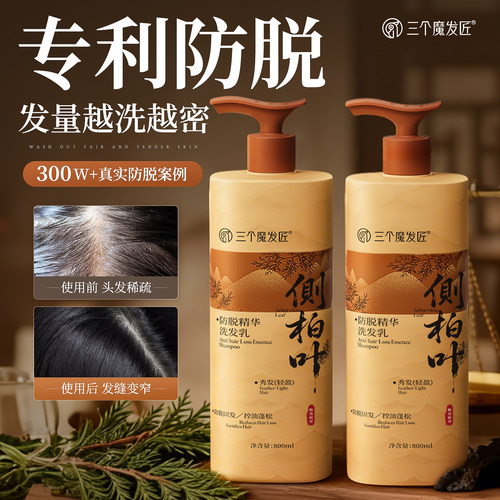 【纯草本熬制】侧柏叶防脱洗发水