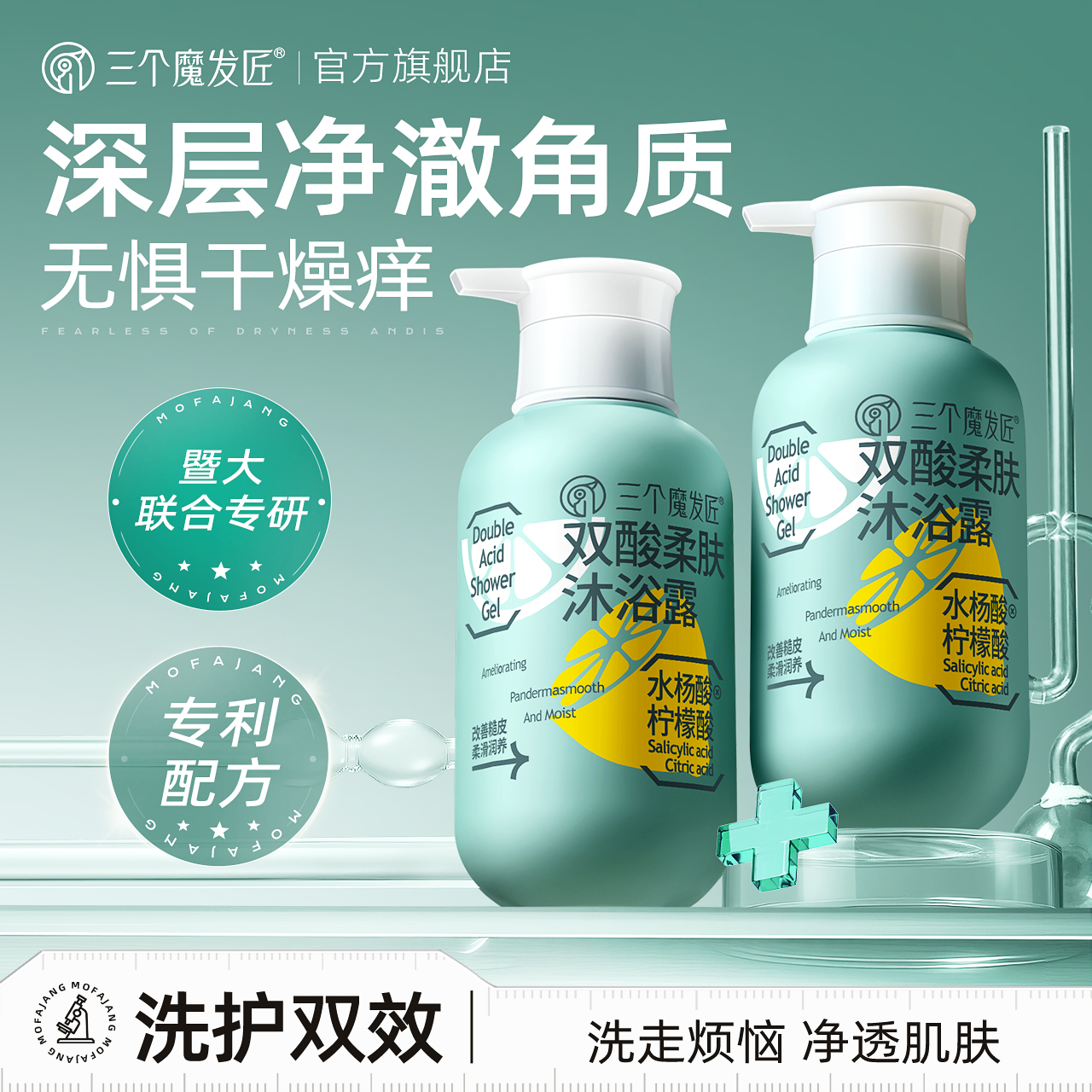 三个魔发匠去角质双酸沐浴露