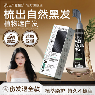 纯植物染发膏正品 专用女士一次性自己在家染发一梳黑男遮白发黑色