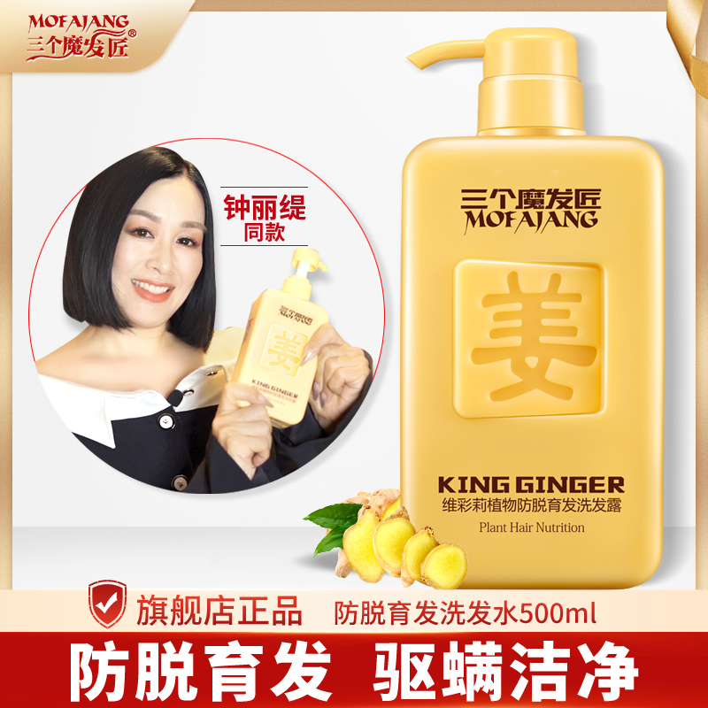三个魔发匠生姜洗发水男女去屑止痒控油防脱发洗头发膏露增发密发