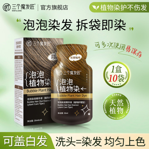 三个魔发匠泡泡染发剂纯植物