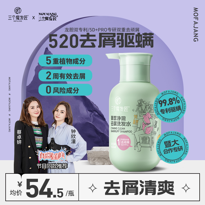 三个魔发匠520去屑驱螨洗发水控油蓬松止痒洗发膏正品品牌除