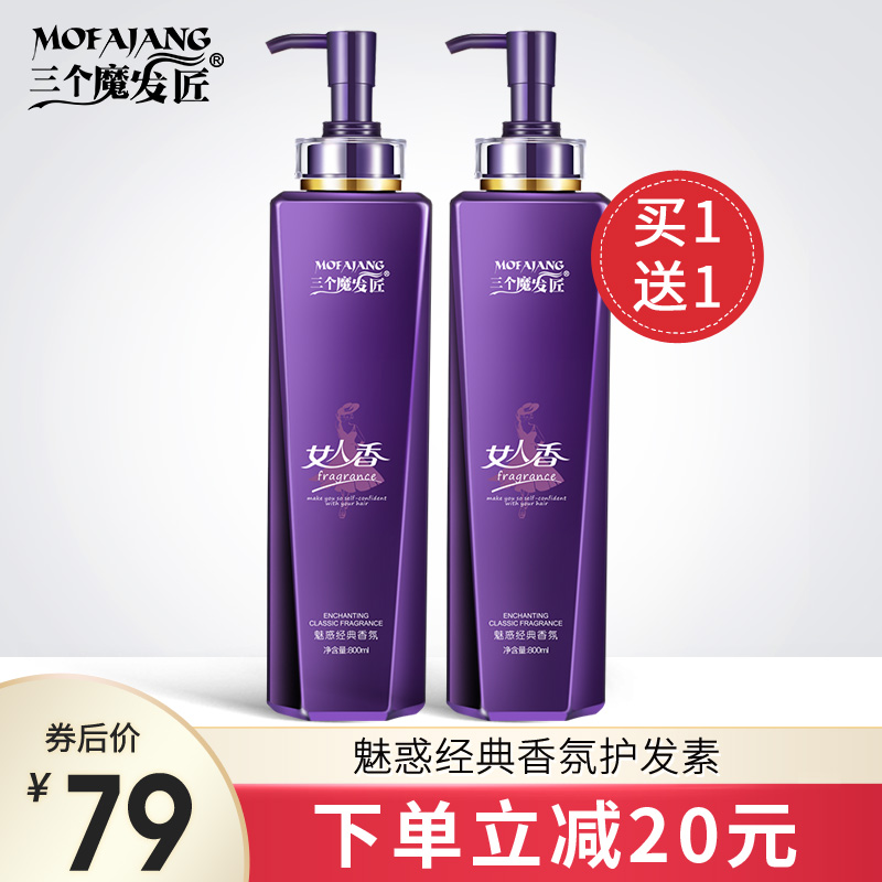 三个魔发匠女人香护发素正品修复干枯烫染受损补水顺滑香味持久