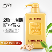 三个魔发匠生姜洗发水男女士防脱发去屑止痒控油老姜王姜汁除螨膏