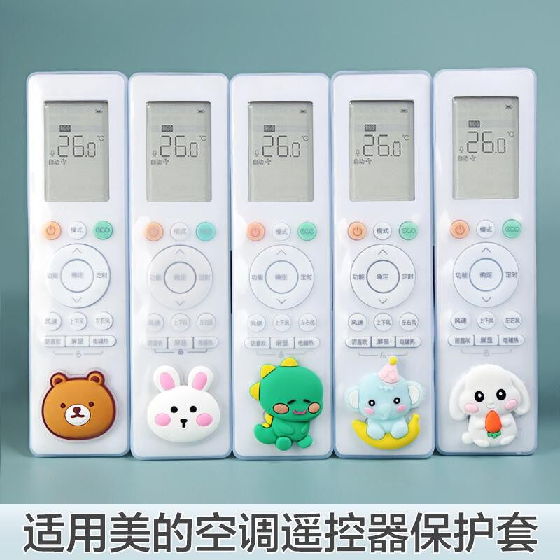适用美的空调遥控器保护套遥控板通用防尘套透明硅胶全包型遥控套