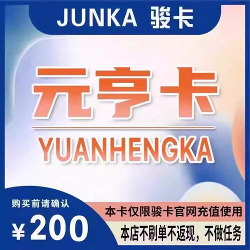 元亨卡200元电子卡密 官方骏卡自动秒发货 本店不刷单 谨防诈骗
