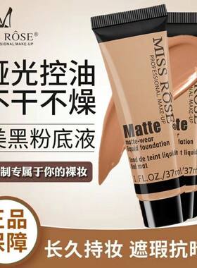 正品MISS ROSE 遮瑕修复滋养裸妆彩妆粉底液 粉底遮瑕膏 欧美范29