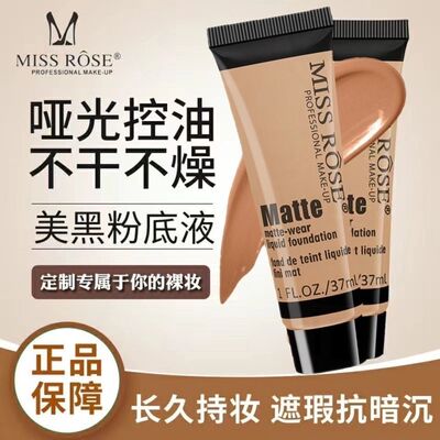 正品MISS ROSE 遮瑕修复滋养裸妆彩妆粉底液 粉底遮瑕膏 欧美范29
