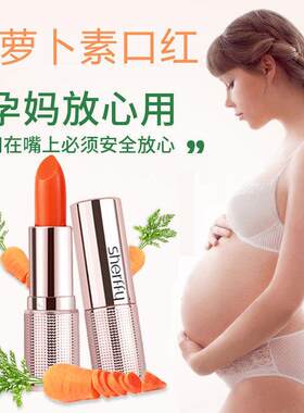 【哺乳期可用】变色胡萝卜素口红