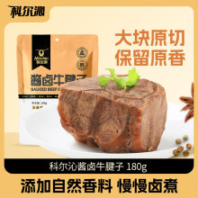科尔沁酱卤牛腱子180g五香味即食牛肉 酱卤牛肉零食熟食真空