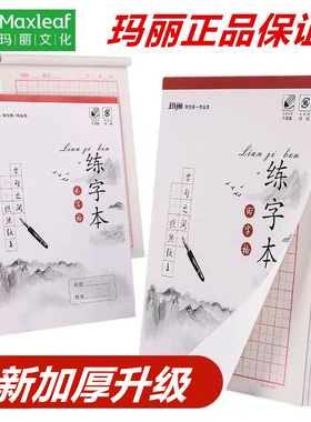玛丽硬笔书法练字本米字格田字格小学生字帖楷书练字本学写汉字钢笔字贴本子幼儿园书法练习本初学者成年手写