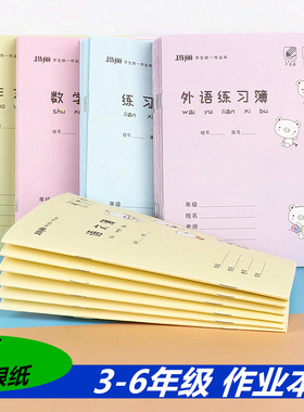 玛丽小学生3-6年级学生作业本英语本加厚护眼纸三年级语文本标准统一大本子练习簿数学本作文本练习本批发