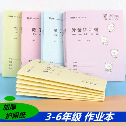 玛丽小学生3-6年级学生作业本英语本加厚护眼纸三年级语文本标准统一大本子练习簿数学本作文本练习本批发