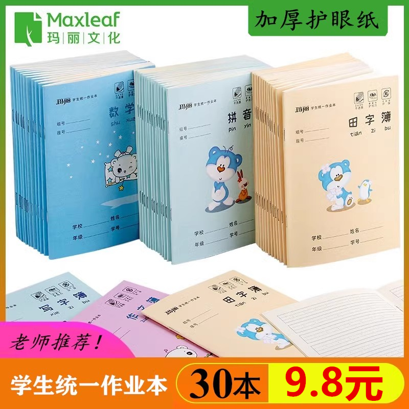 小学生作业本幼儿园拼音本写字本