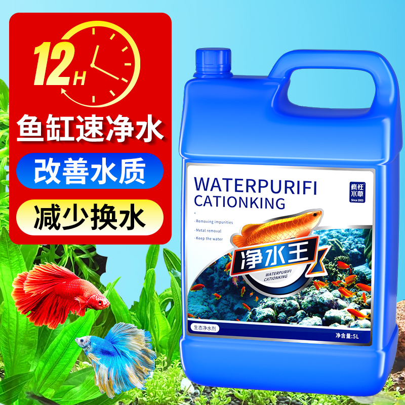 疯狂水草鱼缸5L净水剂水质清澈剂