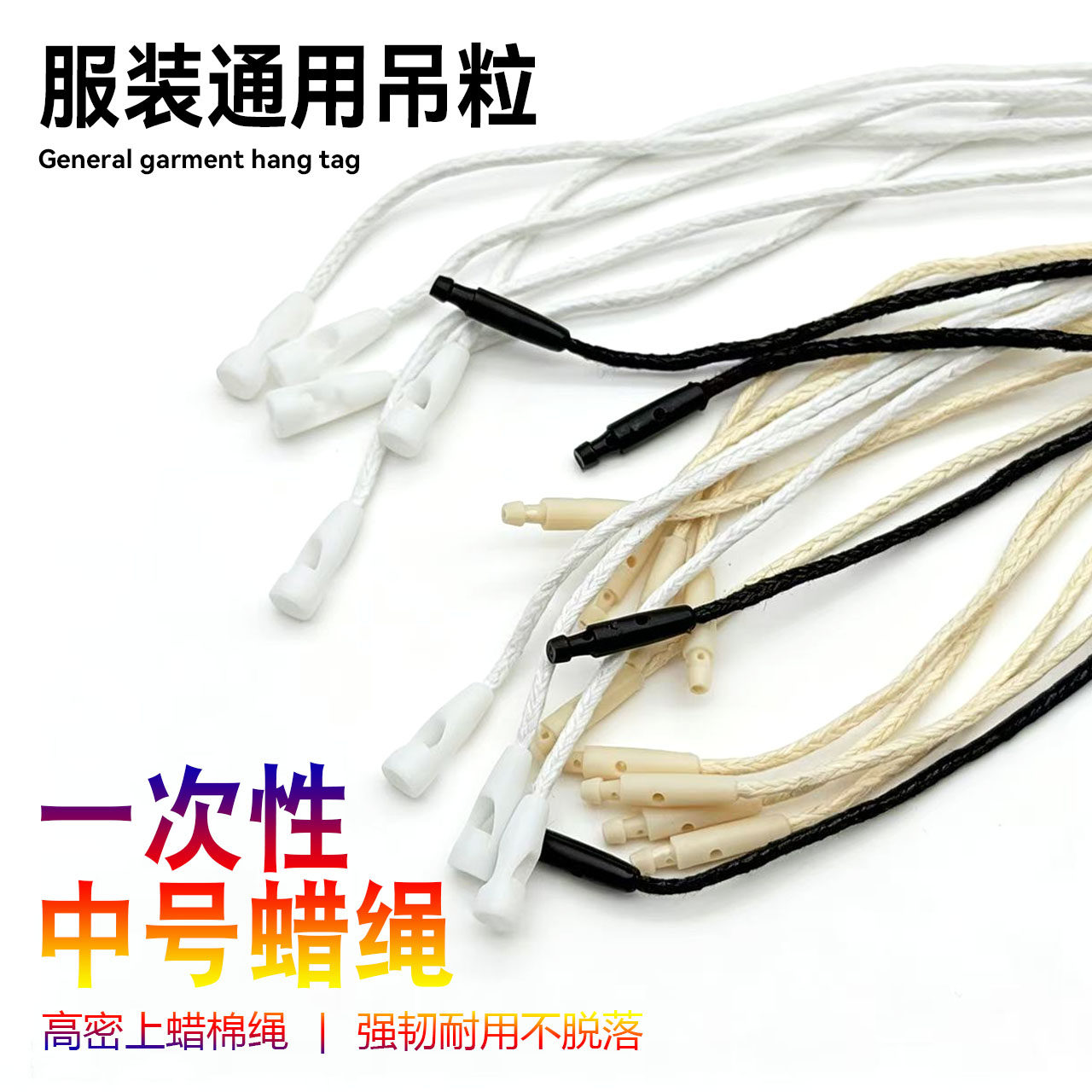 高档一次性中号吊牌蜡绳