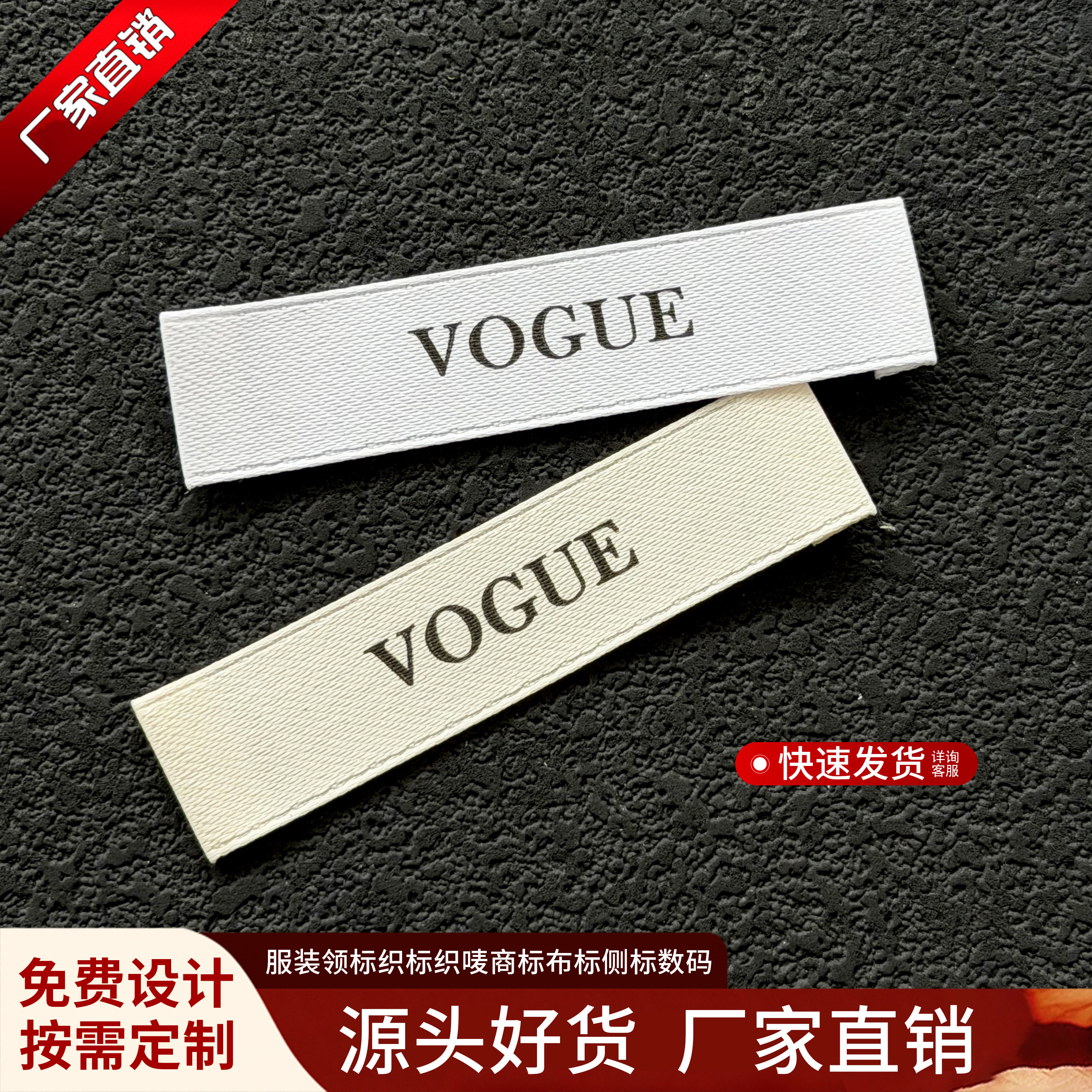VOGUE织唛商标定制现货设计