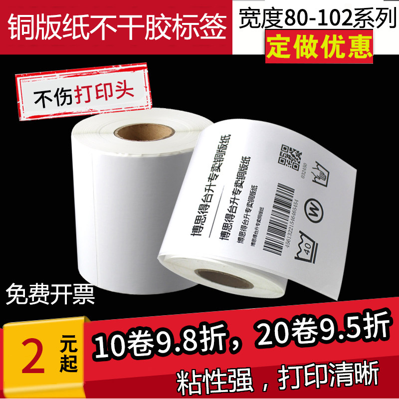铜板纸标签打印纸100*80 90 70博思得不干胶条码贴纸碳带打印纸tsc