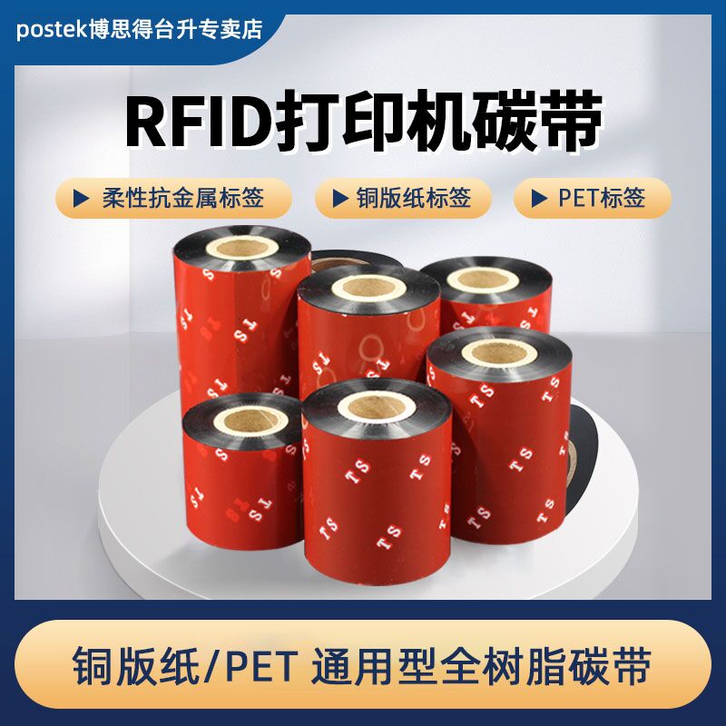 rfid打印机通用脂碳带卷110X300m标签贴纸不干胶柔抗电子标签打印碳带芯片标签打印碳带