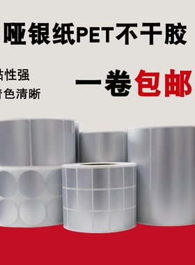 新款哑银纸pet不干胶条码纸80*50 40博思得标签纸空白打印纸tsc亚银纸防水防油防撕耐高温固定资产二维码贴纸