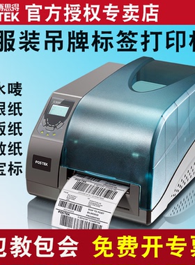 postek博思得g2000/g3000不干胶资产标签机服装吊牌洗水唛工业条码机合格证打印机